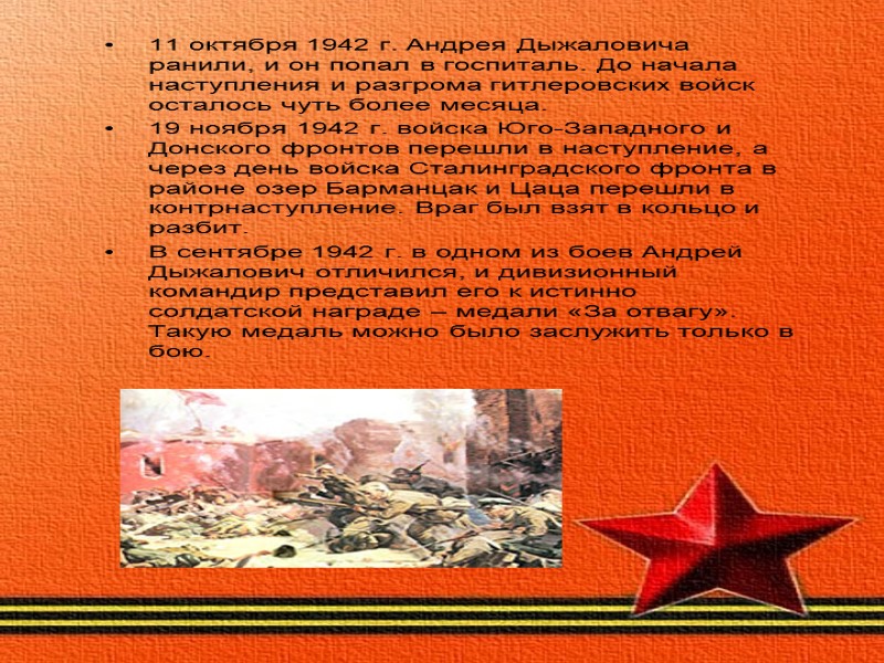 11 октября 1942 г. Андрея Дыжаловича ранили, и он попал в госпиталь. До начала